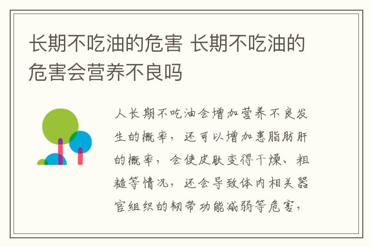 长期不吃油的危害 长期不吃油的危害会营养不良吗