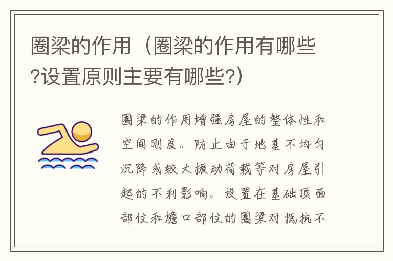 圈梁的作用（圈梁的作用有哪些?设置原则主要有哪些?）