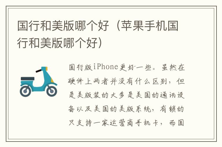 国行和美版哪个好（苹果手机国行和美版哪个好）
