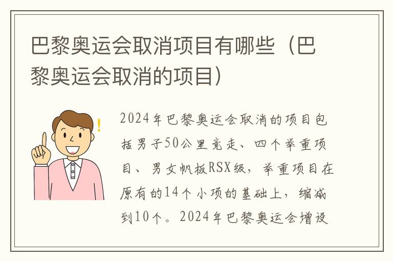 巴黎奥运会取消项目有哪些（巴黎奥运会取消的项目）