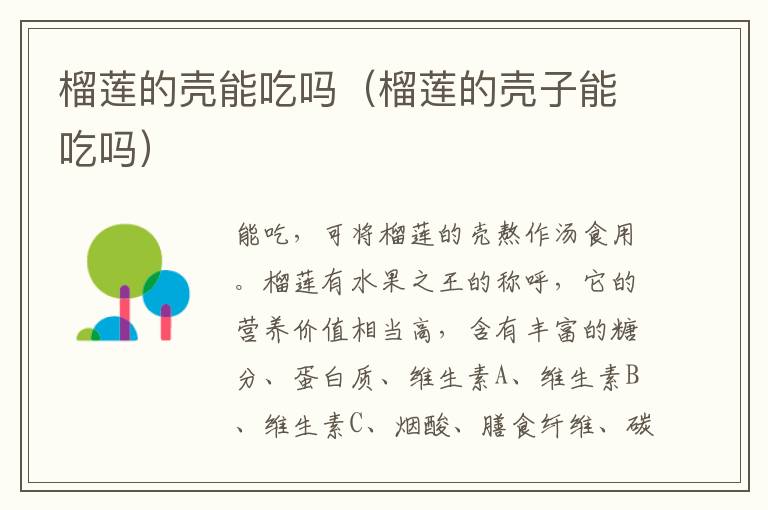 榴莲的壳能吃吗（榴莲的壳子能吃吗）