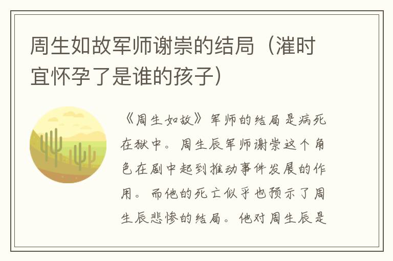 周生如故军师谢崇的结局（漼时宜怀孕了是谁的孩子）