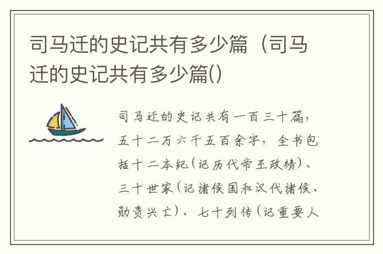 司马迁的史记共有多少篇（司马迁的史记共有多少篇(）