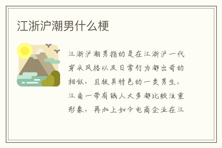 江浙沪潮男什么梗