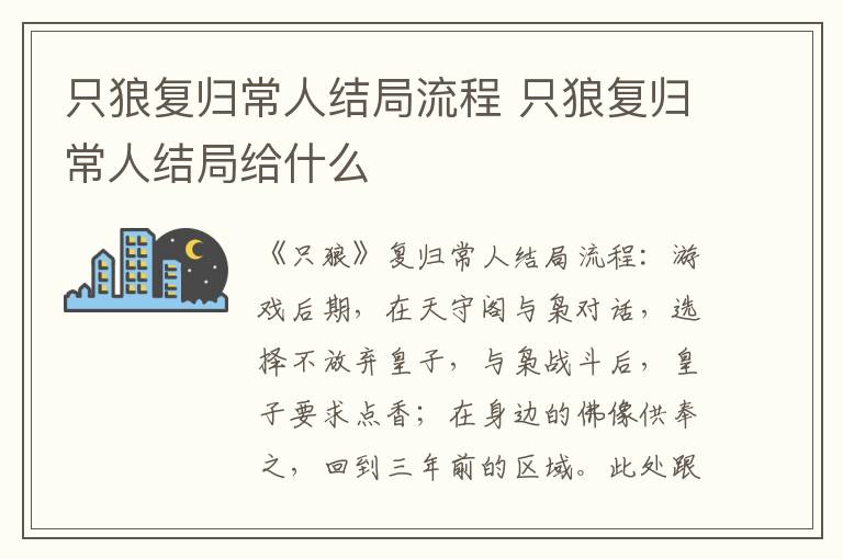 只狼复归常人结局流程 只狼复归常人结局给什么