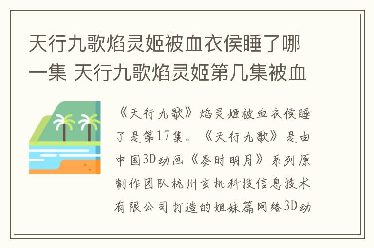 天行九歌焰灵姬被血衣侯睡了哪一集 天行九歌焰灵姬第几集被血衣侯俘虏
