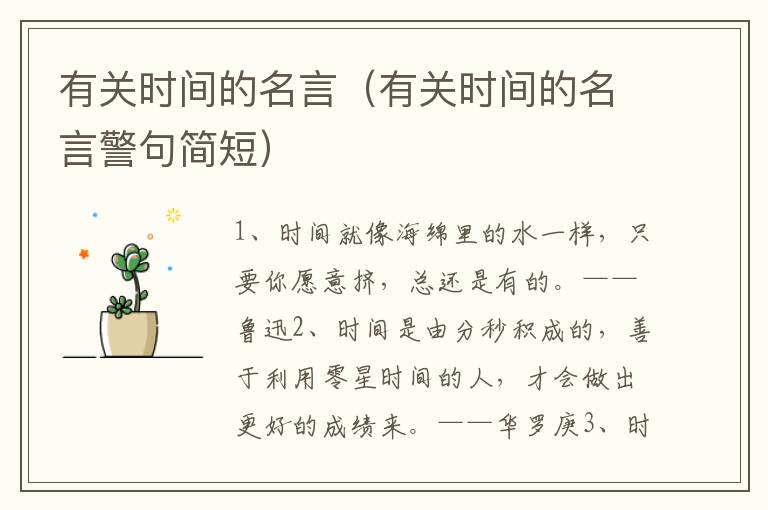有关时间的名言（有关时间的名言警句简短）