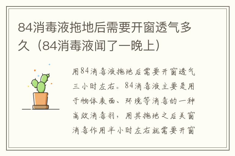 84消毒液拖地后需要开窗透气多久（84消毒液闻了一晚上）