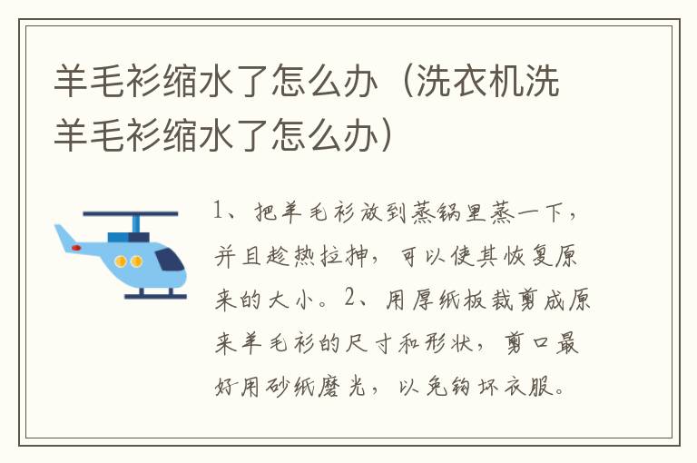 羊毛衫缩水了怎么办（洗衣机洗羊毛衫缩水了怎么办）