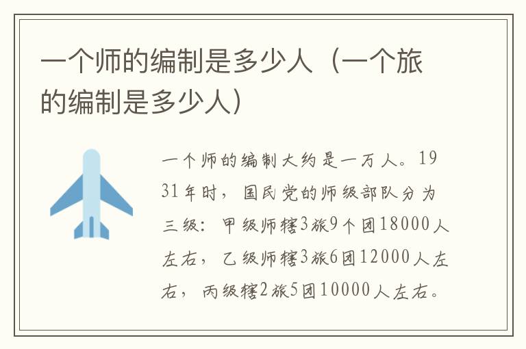 一个师的编制是多少人（一个旅的编制是多少人）