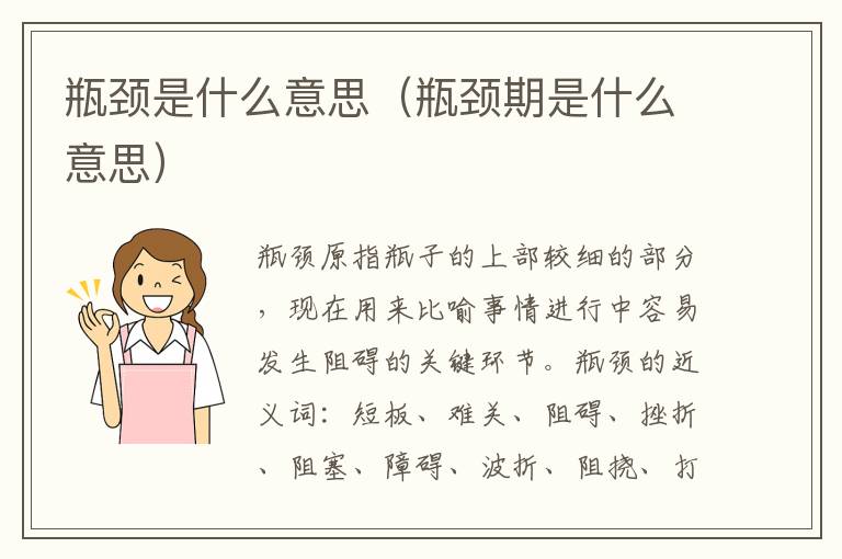 瓶颈是什么意思（瓶颈期是什么意思）
