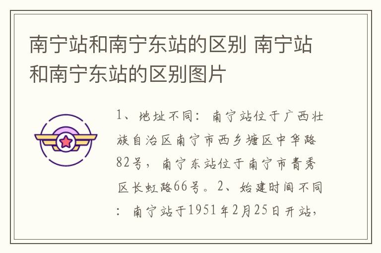 南宁站和南宁东站的区别 南宁站和南宁东站的区别图片
