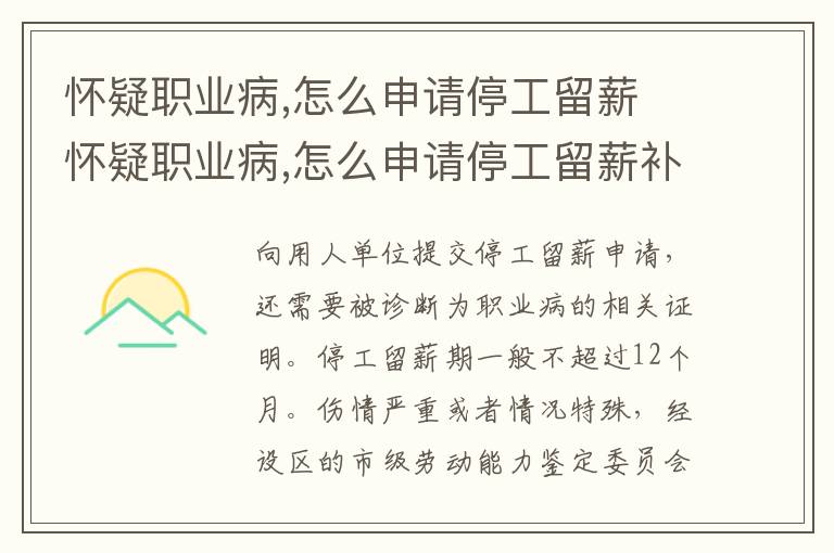 怀疑职业病,怎么申请停工留薪 怀疑职业病,怎么申请停工留薪补贴