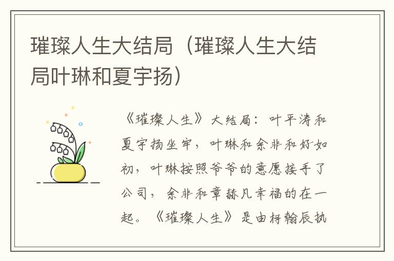 璀璨人生大结局(璀璨人生大结局叶琳和夏宇扬)