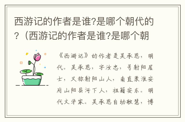 西游记的作者是谁?是哪个朝代的?（西游记的作者是谁?是哪个朝代的人）
