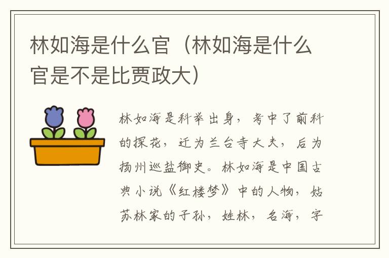 林如海是什么官（林如海是什么官是不是比贾政大）