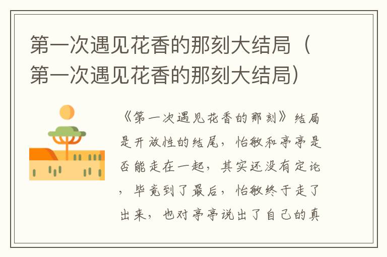 第一次遇见花香的那刻大结局（第一次遇见花香的那刻大结局）