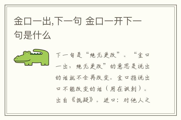 金口一出,下一句 金口一开下一句是什么