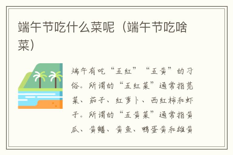 端午节吃什么菜呢（端午节吃啥菜）