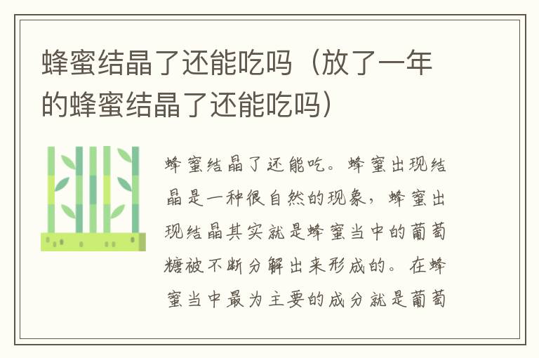 蜂蜜结晶了还能吃吗（放了一年的蜂蜜结晶了还能吃吗）