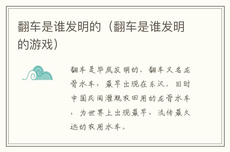 翻车是谁发明的（翻车是谁发明的游戏）