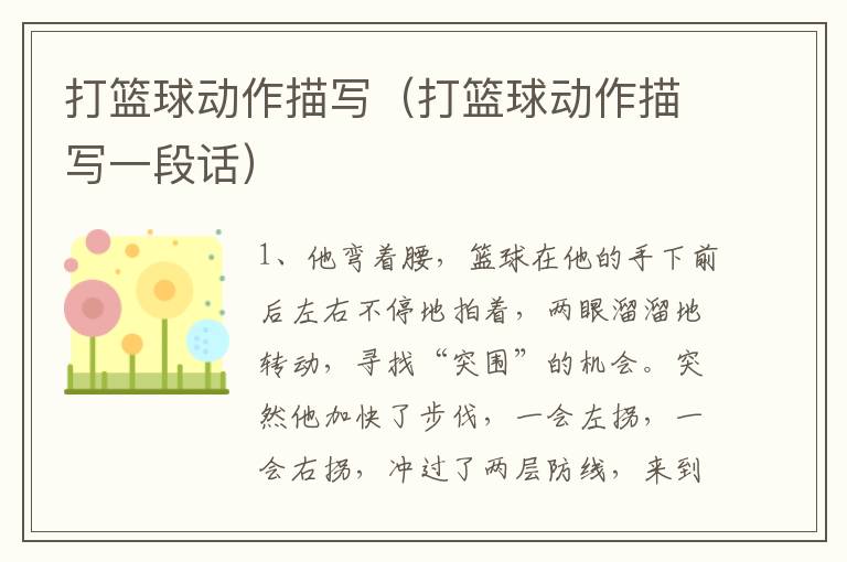 打篮球动作描写（打篮球动作描写一段话）
