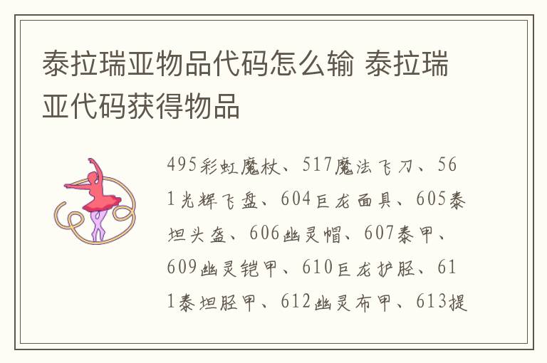 泰拉瑞亚物品代码怎么输 泰拉瑞亚代码获得物品