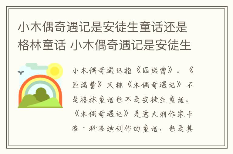 小木偶奇遇记是安徒生童话还是格林童话 小木偶奇遇记是安徒生童话吗