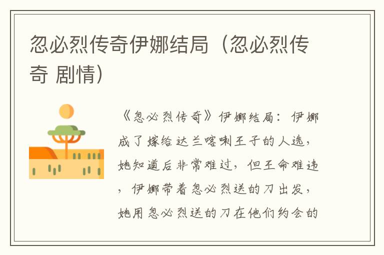 忽必烈传奇伊娜结局（忽必烈传奇 剧情）