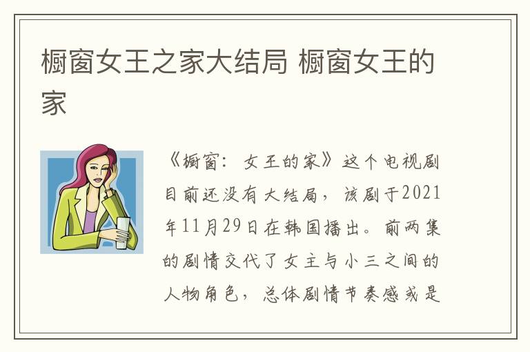 橱窗女王之家大结局 橱窗女王的家