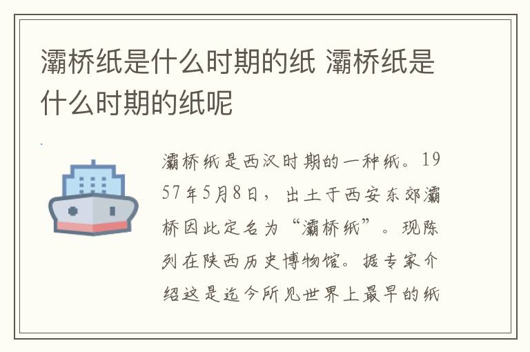 灞桥纸是什么时期的纸 灞桥纸是什么时期的纸呢