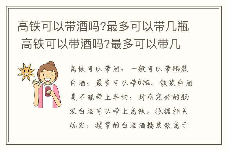 高铁可以带酒吗?最多可以带几瓶 高铁可以带酒吗?最多可以带几瓶白酒