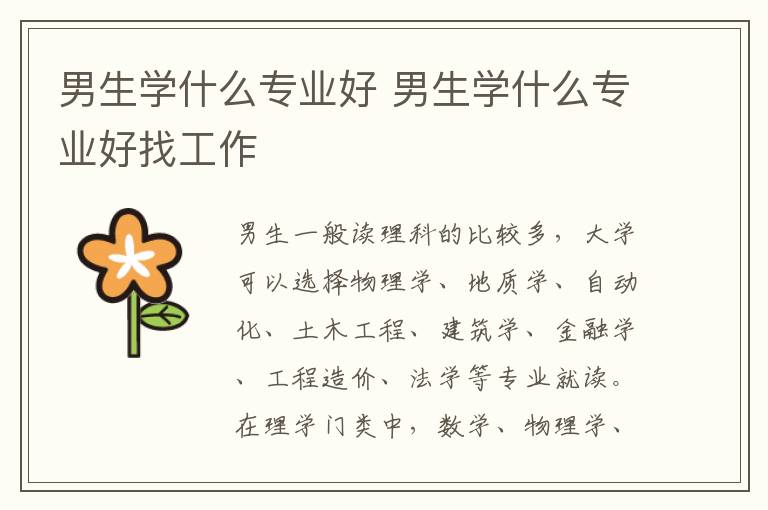 男生学什么专业好 男生学什么专业好找工作