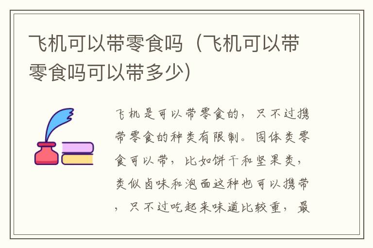 飞机可以带零食吗（飞机可以带零食吗可以带多少）