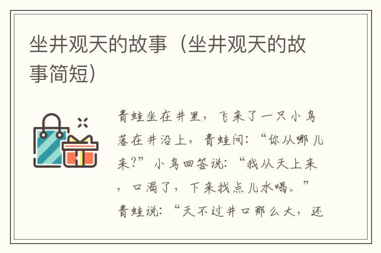 坐井观天的故事（坐井观天的故事简短）