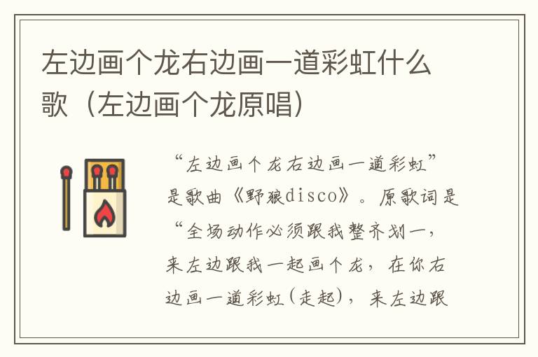 左边画个龙右边画一道彩虹什么歌(左边画个龙原唱)