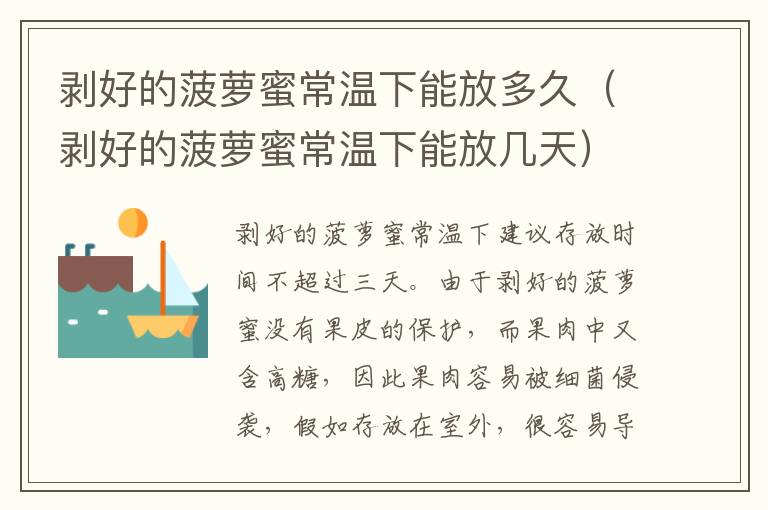 剥好的菠萝蜜常温下能放多久（剥好的菠萝蜜常温下能放几天）