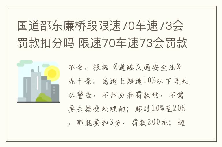国道邵东廉桥段限速70车速73会罚款扣分吗 限速70车速73会罚款扣分吗
