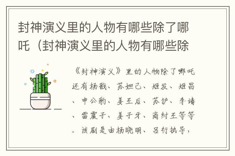 封神演义里的人物有哪些除了哪吒（封神演义里的人物有哪些除了哪吒还有什么）