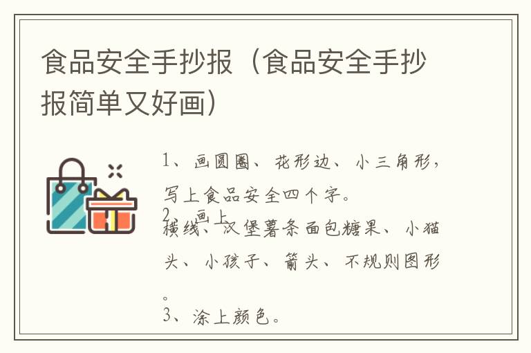 食品安全手抄报（食品安全手抄报简单又好画）