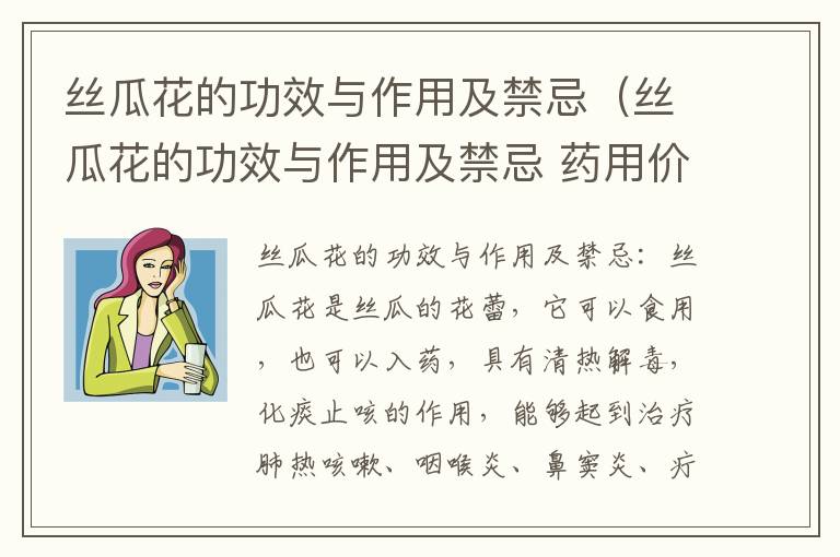 丝瓜花的功效与作用及禁忌（丝瓜花的功效与作用及禁忌 药用价值）