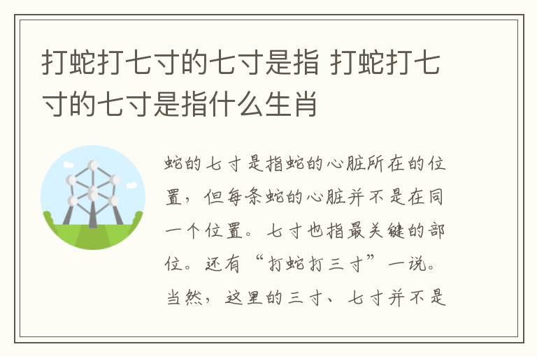 打蛇打七寸的七寸是指 打蛇打七寸的七寸是指什么生肖