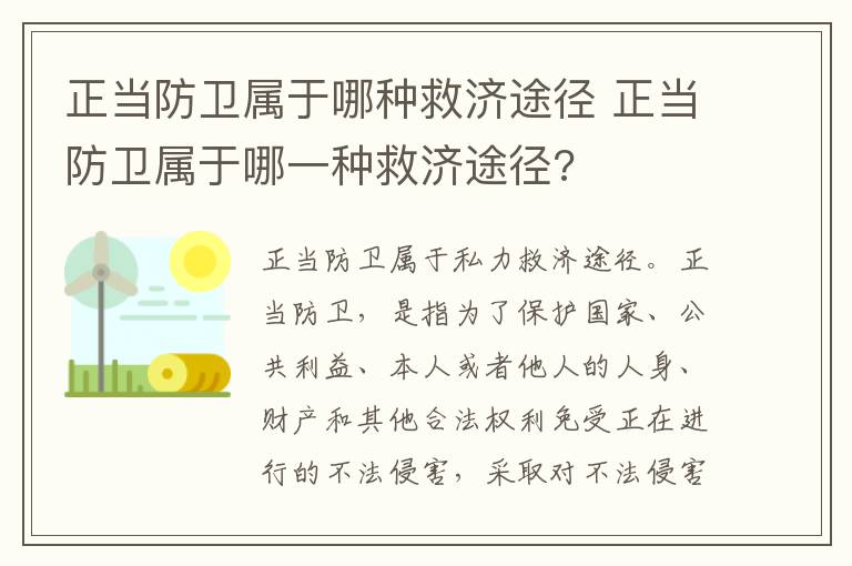 正当防卫属于哪种救济途径 正当防卫属于哪一种救济途径?