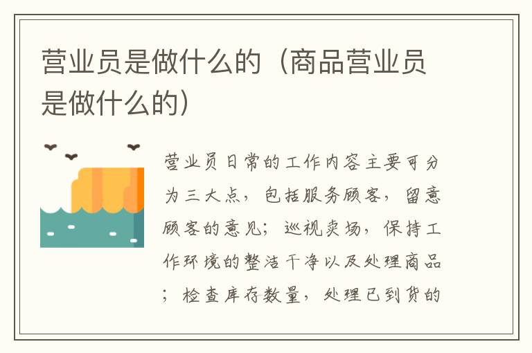 营业员是做什么的（商品营业员是做什么的）