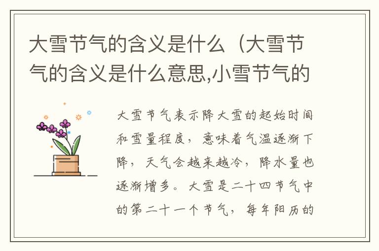 大雪节气的含义是什么（大雪节气的含义是什么意思,小雪节气的图片）
