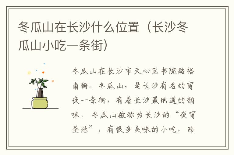 冬瓜山在长沙什么位置（长沙冬瓜山小吃一条街）