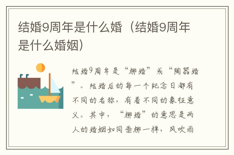 结婚9周年是什么婚（结婚9周年是什么婚姻）