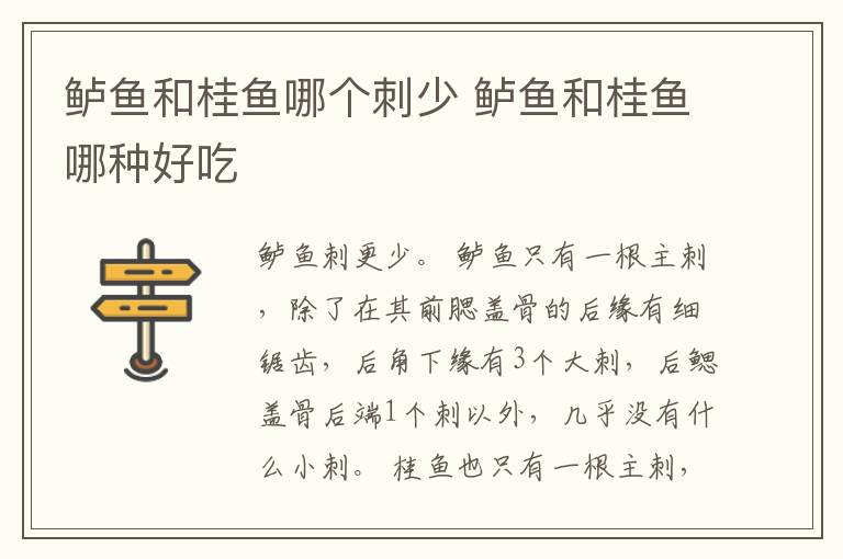 鲈鱼和桂鱼哪个刺少 鲈鱼和桂鱼哪种好吃
