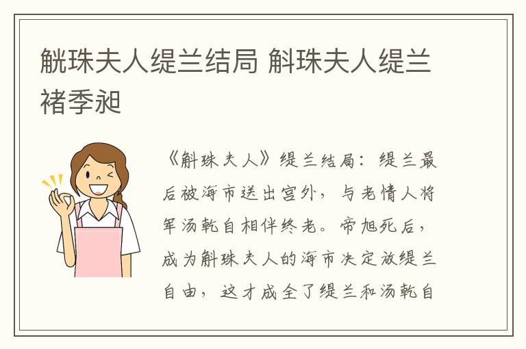 觥珠夫人缇兰结局 斛珠夫人缇兰褚季昶