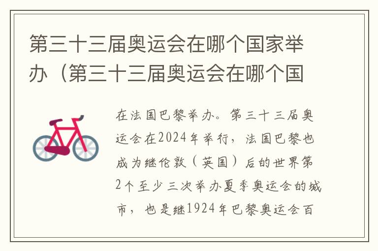第三十三届奥运会在哪个国家举办（第三十三届奥运会在哪个国家举办过）